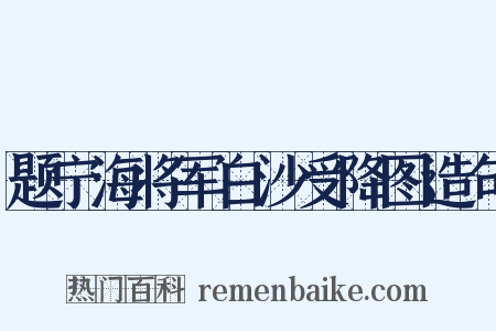题宁海将军白沙受降图造句是什么意思的图片